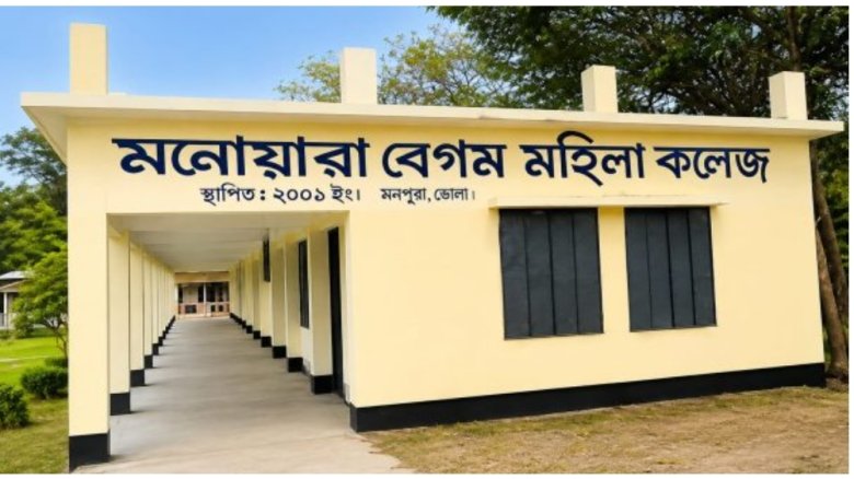 মনপুরায় মনোয়ারা বেগম মহিলা কলেজ সরকারিকরণের উদ্যোগ: প্রশংসায় ভাসছেন এমপি নয়ন